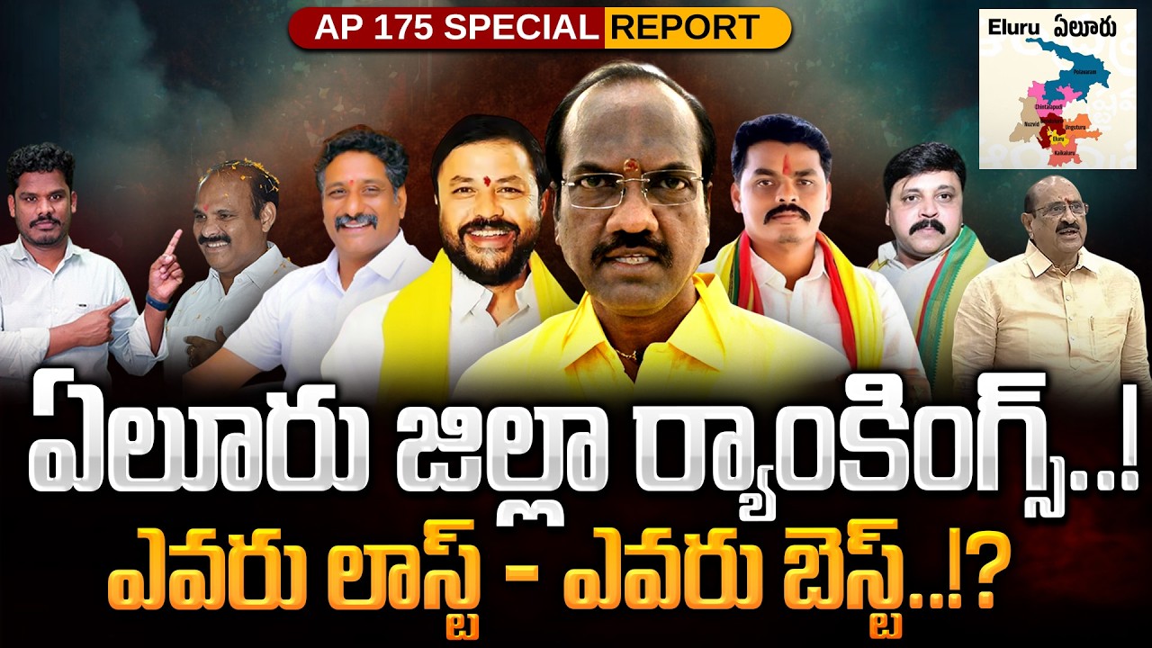 Eluru District MLA's Rankings: Eluru District Rankings..! Who is the last - who is the best..!? | AP 175