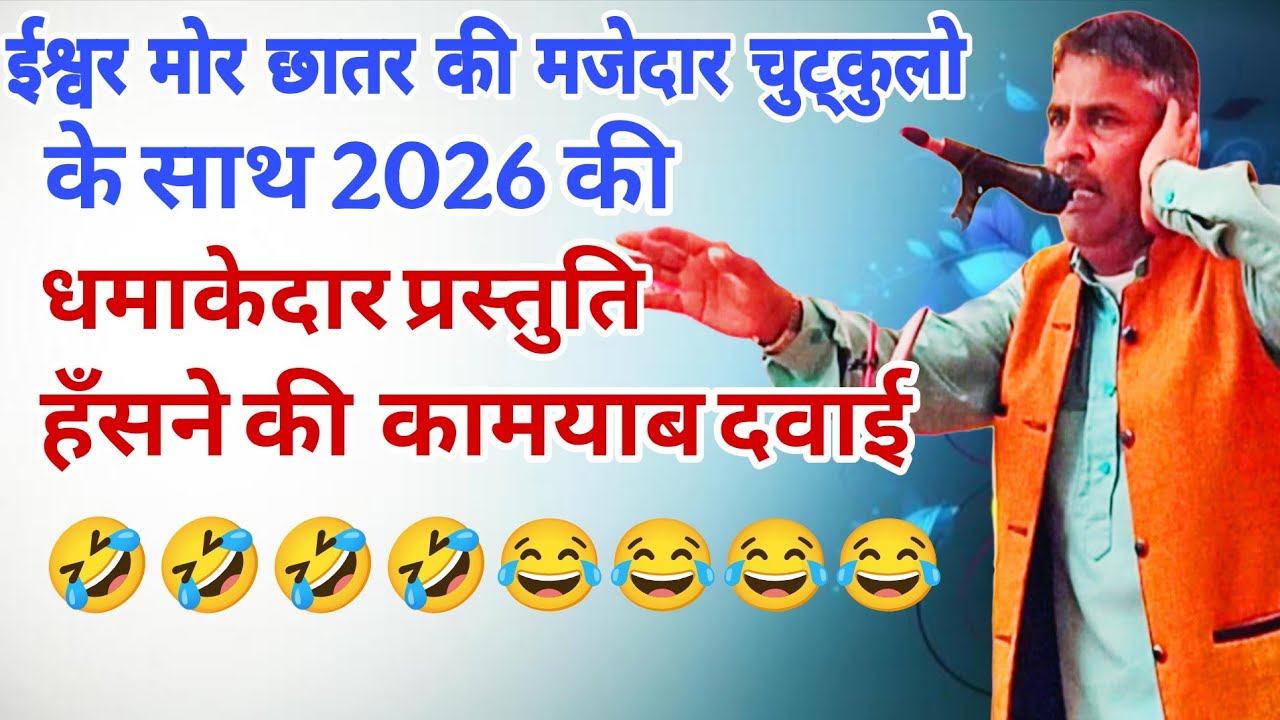 ईश्वर छातर के 2026 के मजेदार चुट्कुले व धमाकेदार प्रस्तुति । हँसने की कामयाब दवाई  #haryanvichutkule