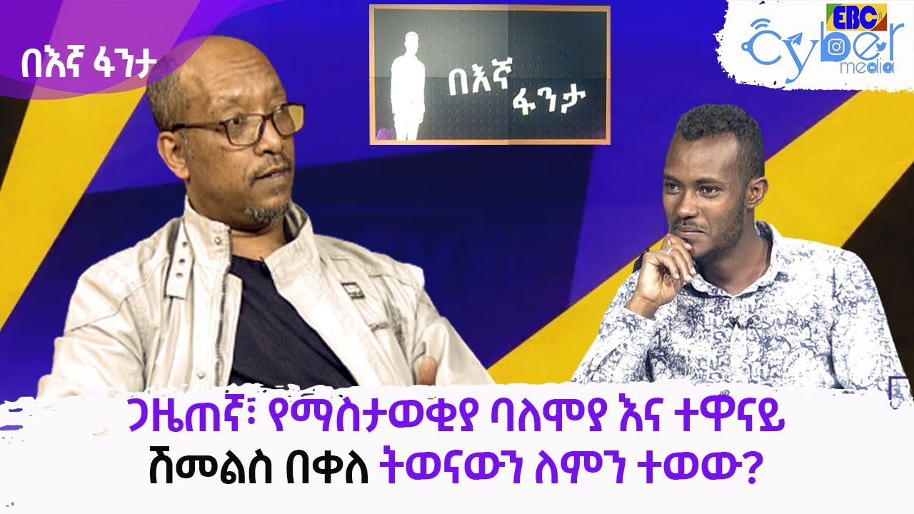 በእኛ ፋንታ- ከጋዜጠኛ፣ የማስታወቂያ ባለሞያ እና ተዋናይ ሽመልስ በቀለ ጋር አዝናኝ ቆይታ አድርጓል