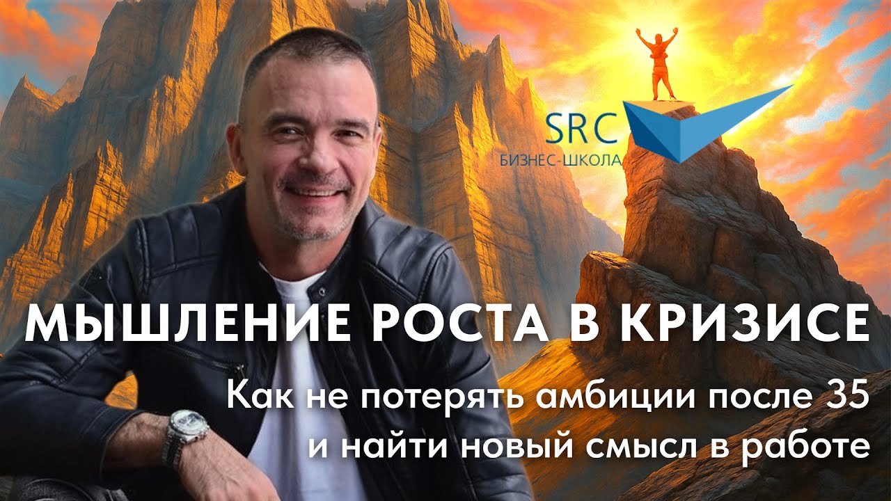 Мышление роста в кризисе: не потерять амбиции после 35 и найти новый смысл | Карьера без барьеров