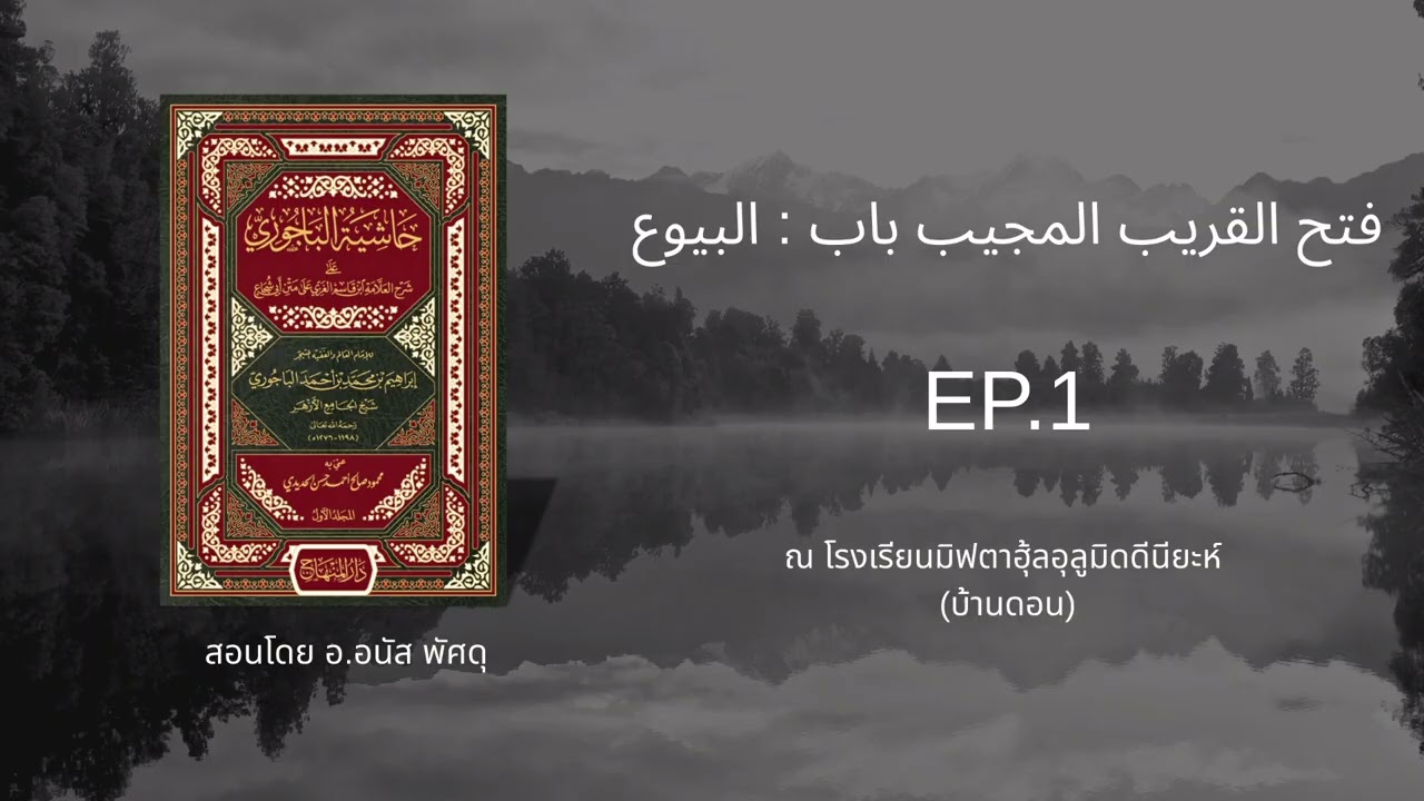 فتح القريب المجيب باب : البيوع ١
