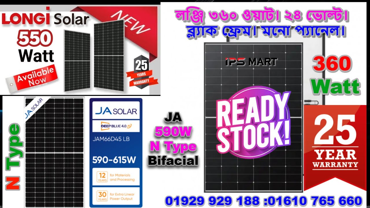 N Type Solar Panel Price in BD 2025 : জেএ এন টাইপ সোলার প্যানেল ৫৯০ ওয়াট। ১৮ টাকা ওয়াট। বাইফেসিয়াল।