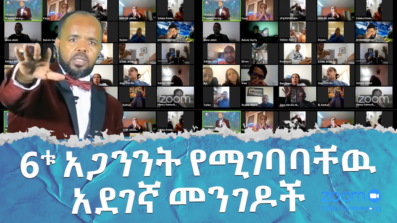 የመልዕክቱ ርዕስ…6ቱ አጋንንት የሚገባባቸዉ አደገኛ መንገዶች