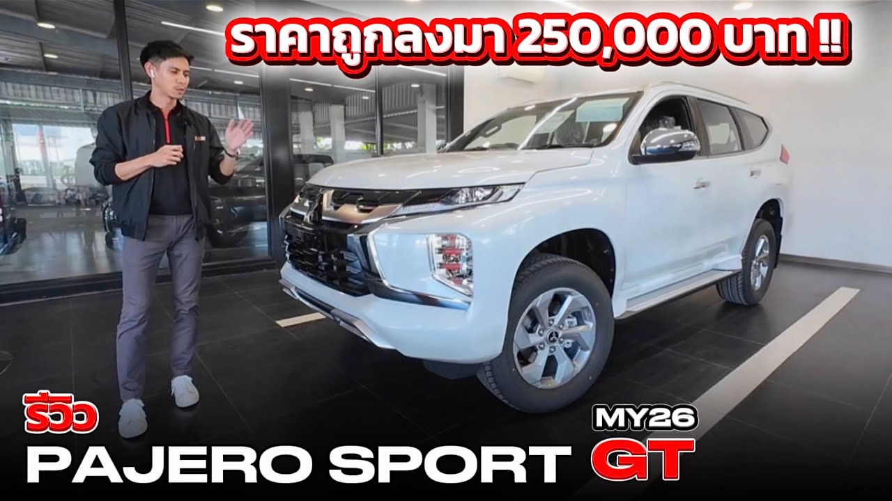 รีวิว PAJERO SPORT GT (MY26) | ราคาลดลงมา 250,000 !! โดนตัดออพชันอะไรบ้าง ?