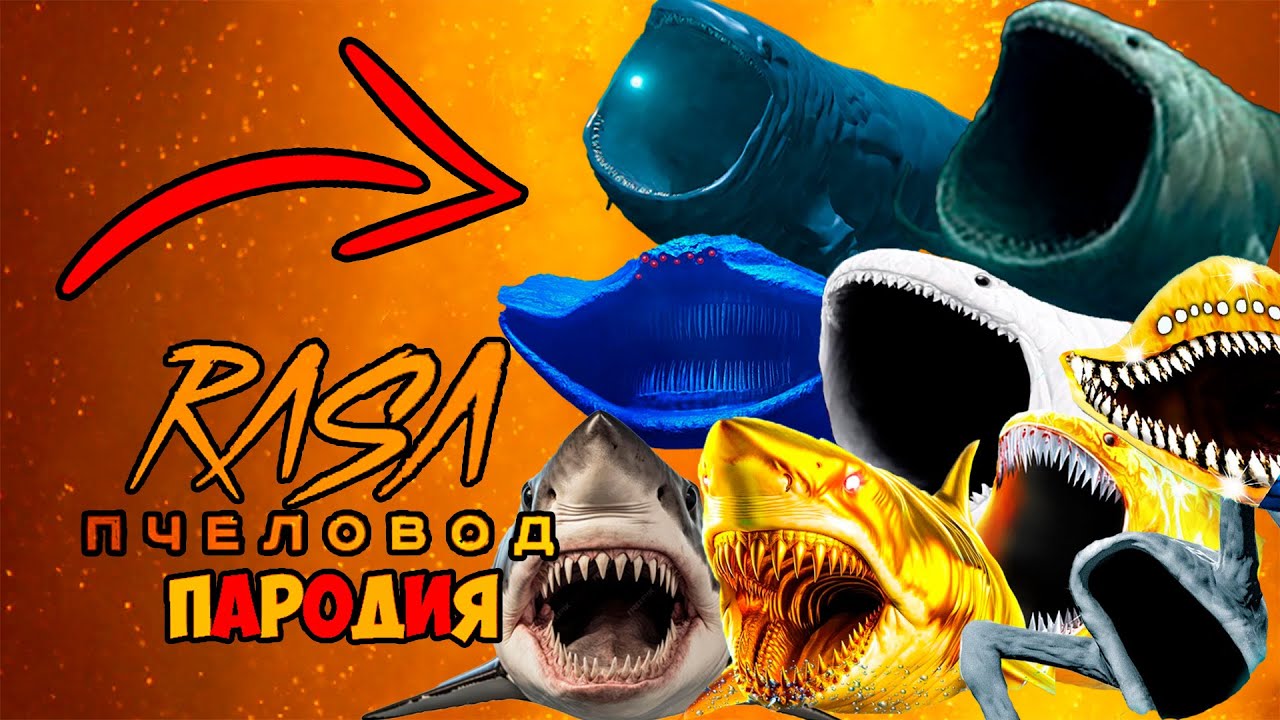 ТОП 10 ПЕСЕН ПРО МОРСКИХ МОНСТРОВ ПОЖИРАТЕЛЕЙ ПЧЕЛОВОД ПАРОДИИ
