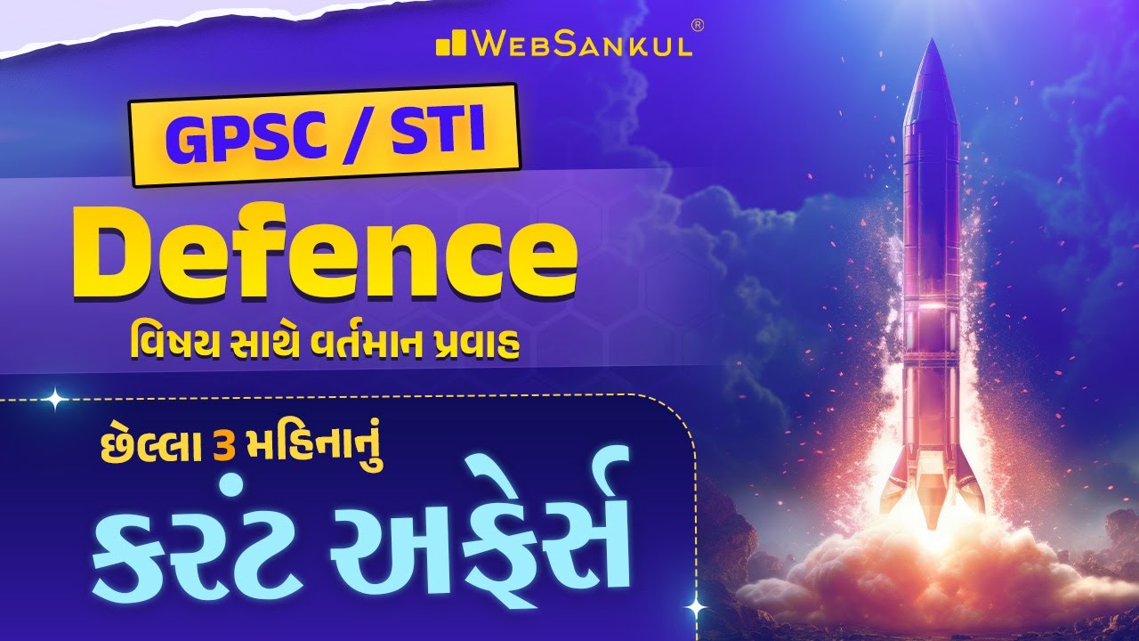GPSC STI માટે વિજ્ઞાન અને ટેક્નોલોજી વિષયનું છેલ્લા 3 મહિનાનું કરંટ અફેર્સ...| Defence Technology
