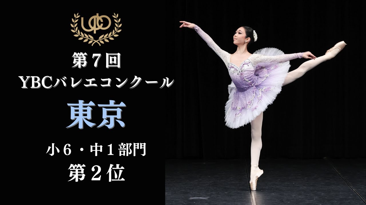 コンクール　小6・中1部門　第2位　菅谷 こころ　ヴェスタールカのVa　第7回YBCバレエコンクール東京