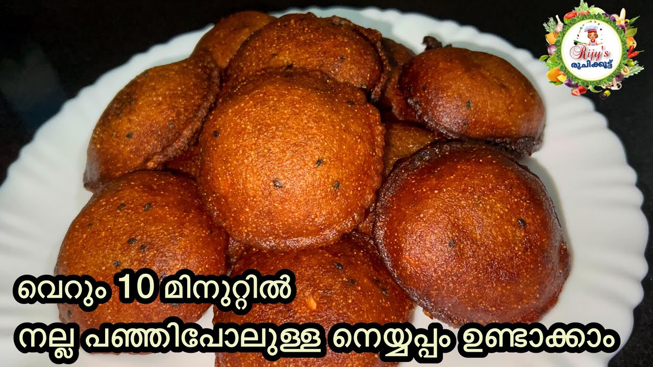 10 മിനുറ്റിൽ അരിപൊടി കൊണ്ട് നല്ല പഞ്ഞിപോലുള്ള നെയ്യപ്പം ഉണ്ടാക്കാം | Easy Instant Neyyappam