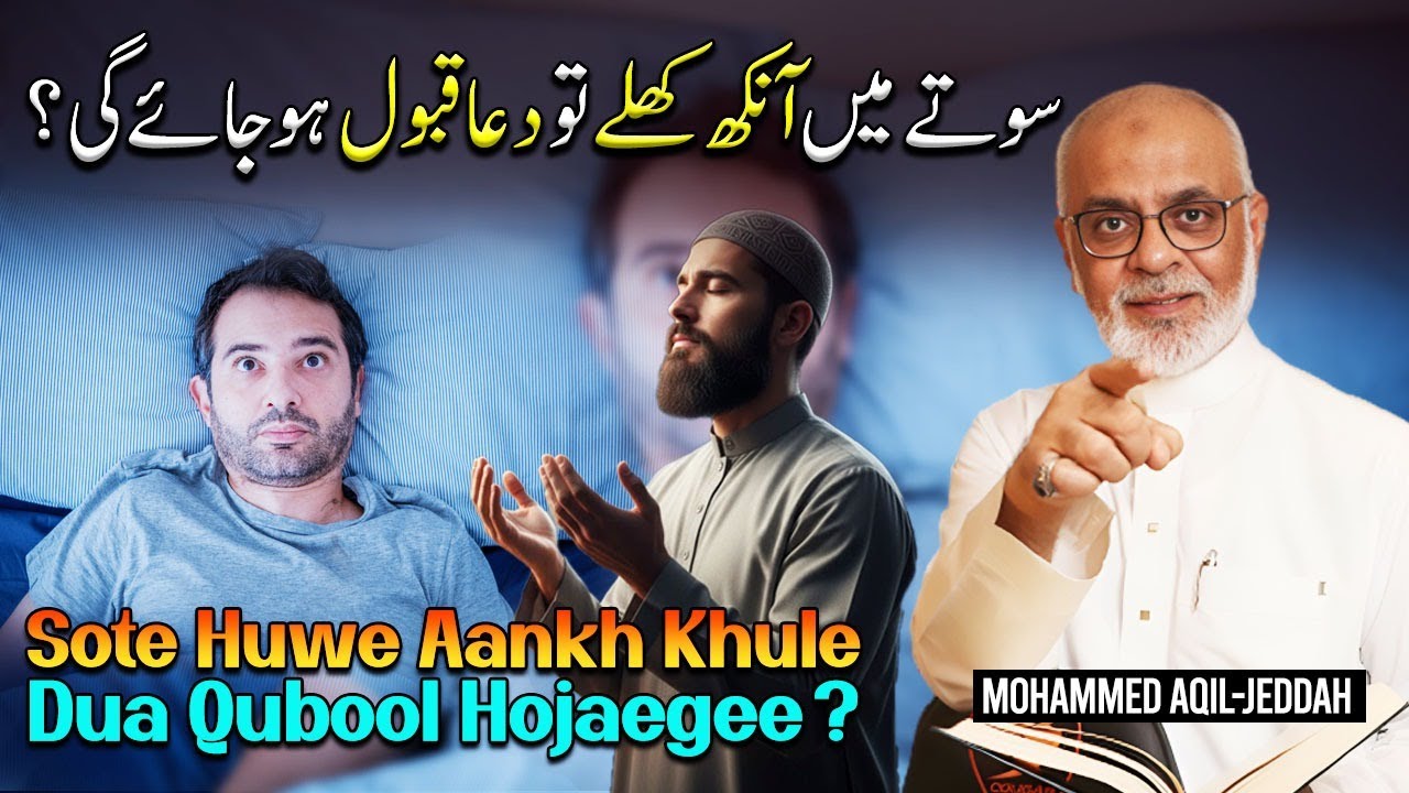 Aadhi Raat Ko Aankh Khule To Dua Qubool Hotee Hein آدھی رات کو آنکھ کھلے تو دعا قبول ہوتی ہے؟
