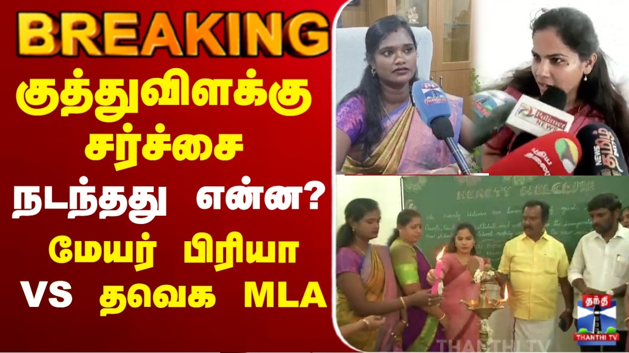 🔴LIVE : Mayor Priya | விளக்கேற்றும் விவகாரம் - மேயர் பிரியா விளக்கம்