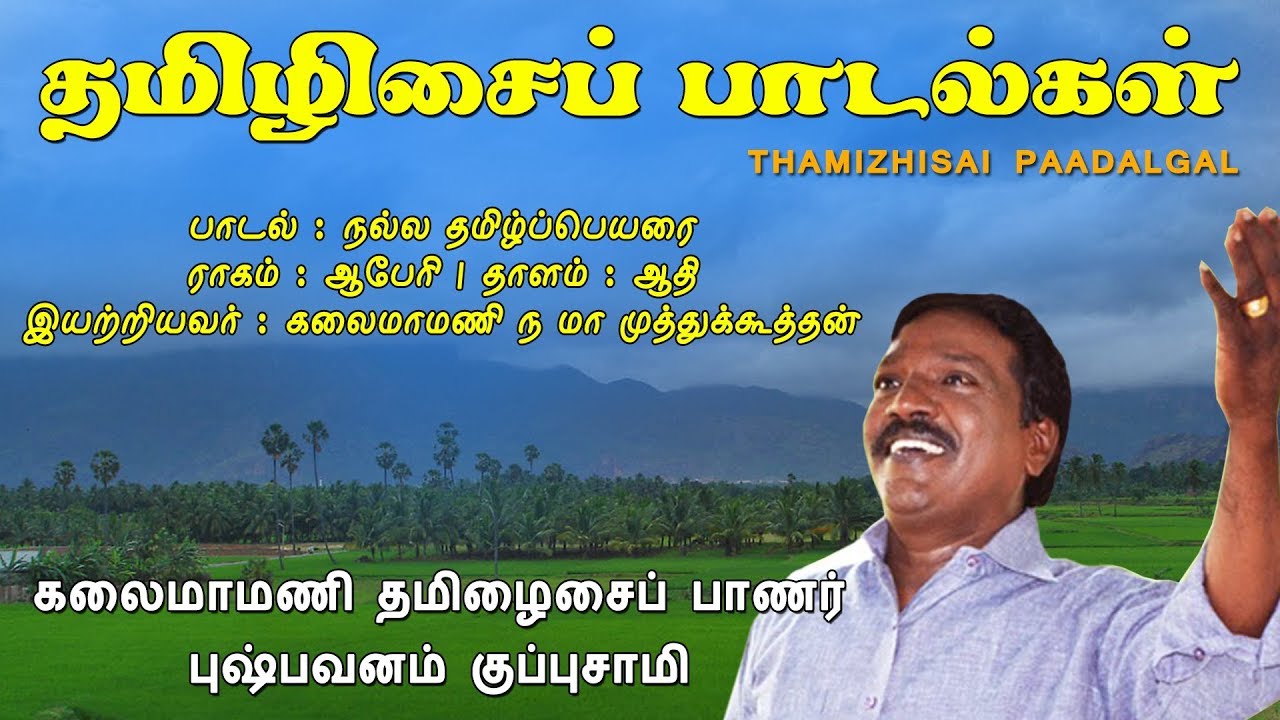 நல்ல தமிழ்ப்பெயரை || Nalla Thamizhpeyarai || தமிழிசைப் பாடல்கள் || Vijay Musicals