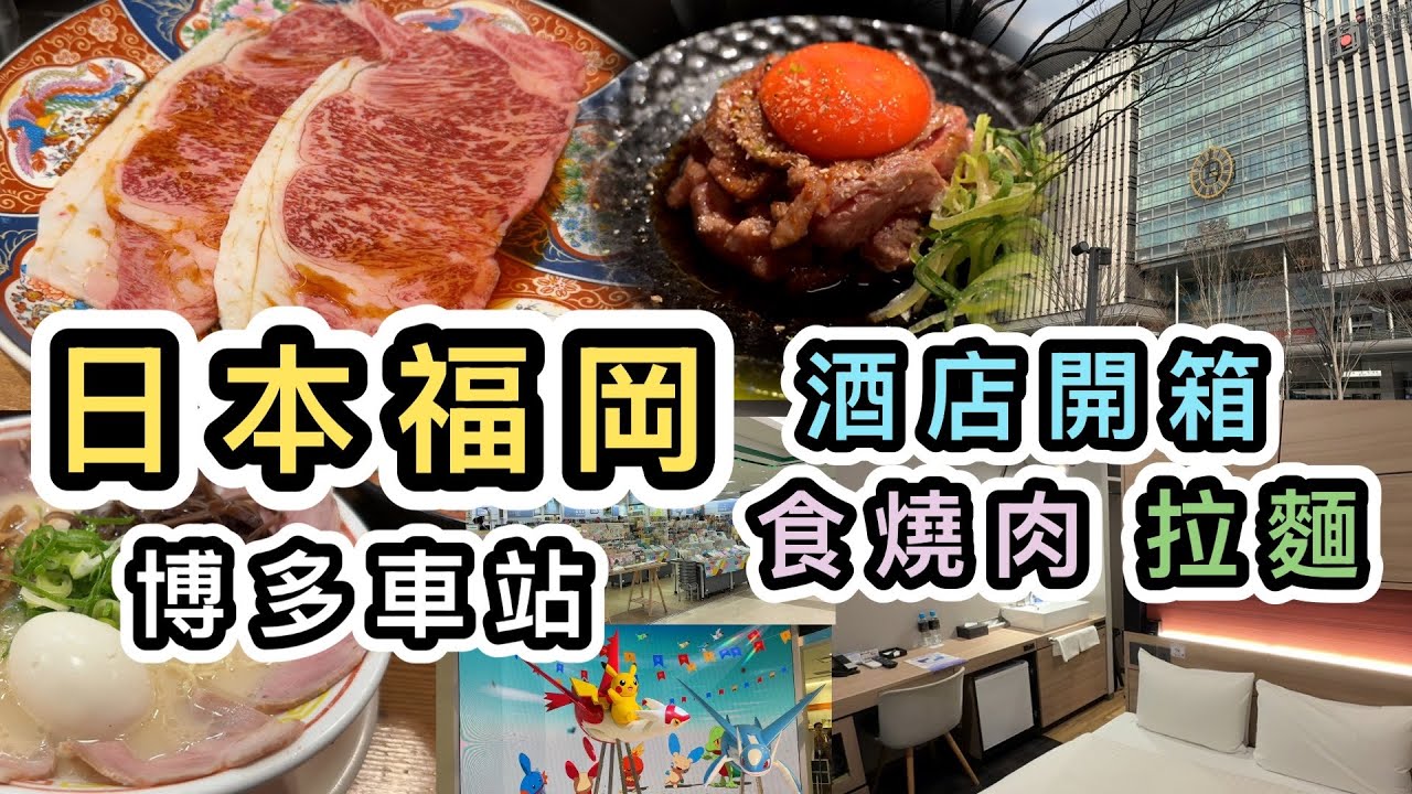 【日本九州】福岡自由行👊 酒店開箱👀發現無需排隊、性價比極高燒肉店‼️博多車站拉麵一幸舍😋朝聖Pokémon Centre🙌九州自駕遊｜博多車站商場｜日本自由行｜AMU Plaza