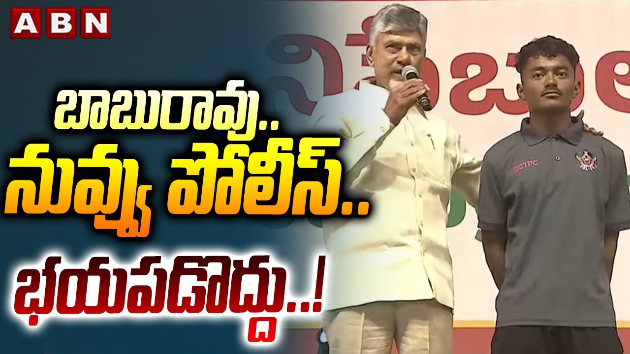 బాబురావు..నువ్వు పోలీస్..భయపడొద్దు ..! | CM Chandrababu With Constable Babu Rao | ABN