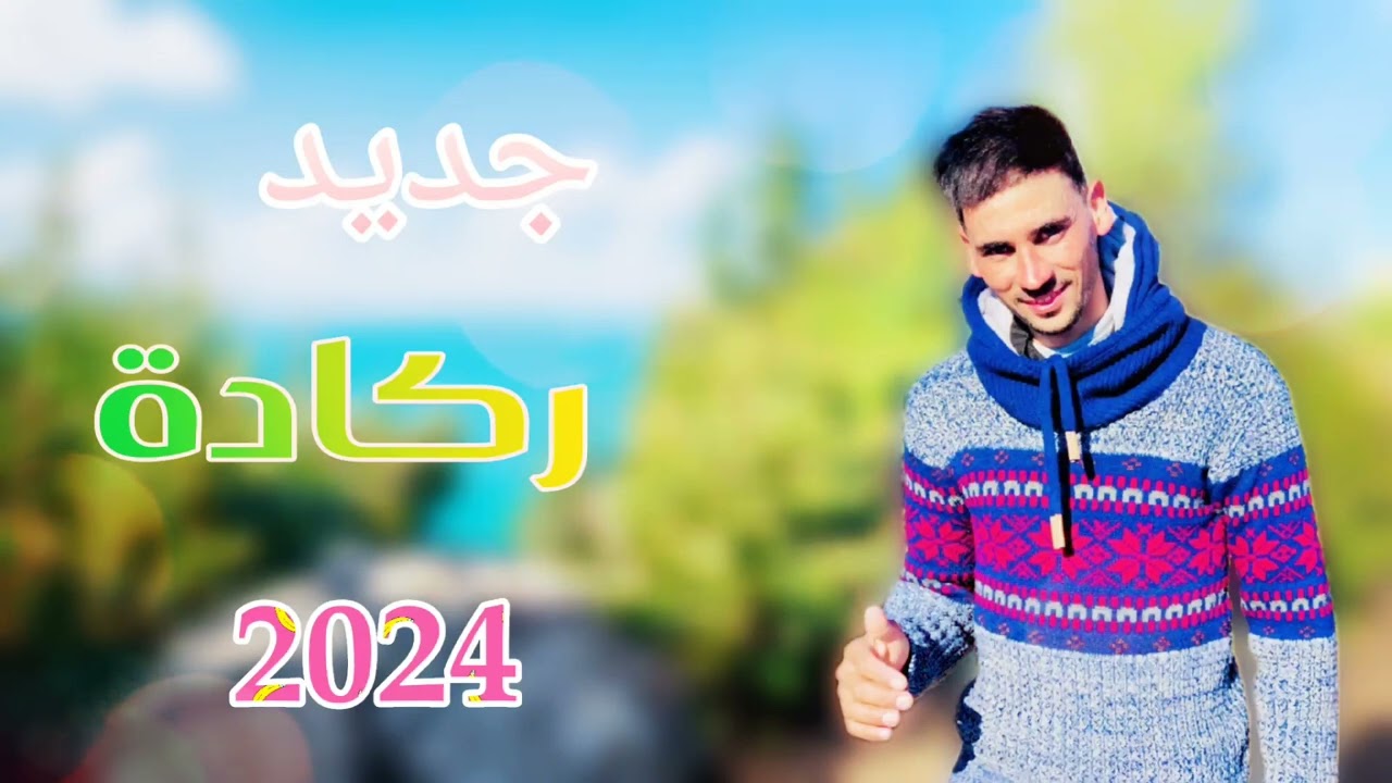 Cheb hassan hadad ( Reggada Ambiance 2024 ) | الجديد