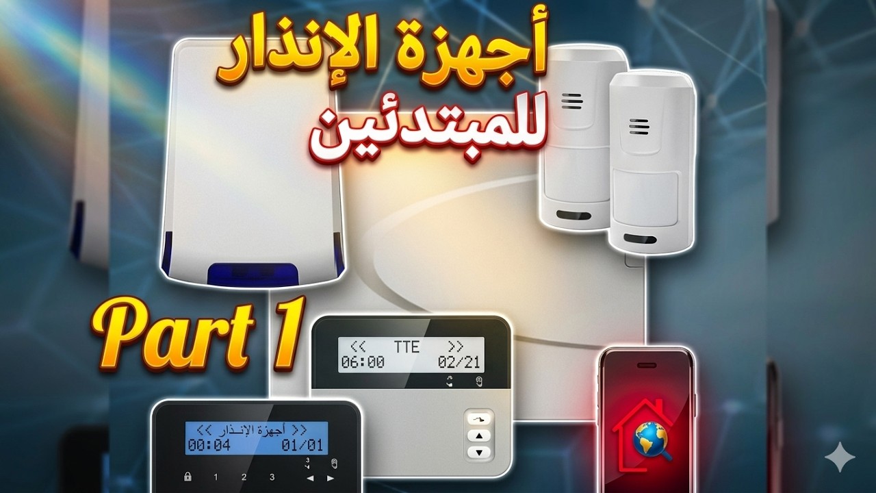 خاص للمبتدئين في مجال اجهزة الإنذار، من البداية إلى الإحتراف .Alarme intrusion Teletek pour débutant