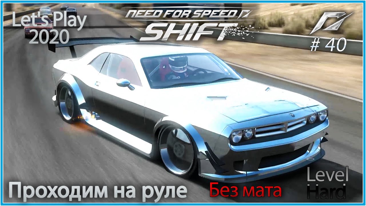 Dodge Challenger. NFS Shift 40 - Прохождение на руле в 2020.
