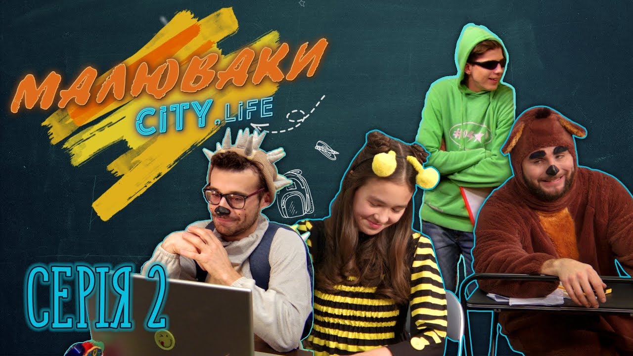 Любов для слабаків - СЕРІЯ 2 [Малюваки City.Life]