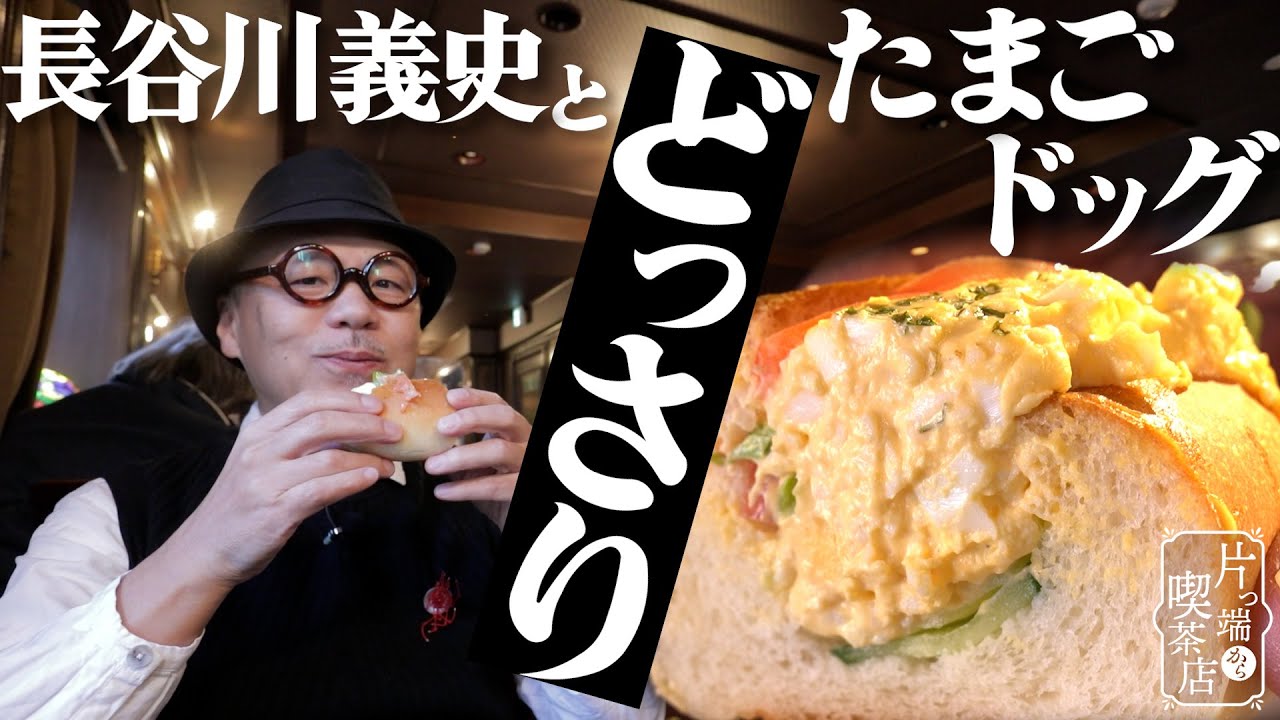 【長谷川義史×自家製パン喫茶】絵本化希望！可愛らしい新作パンとは？【片っ端から喫茶店】