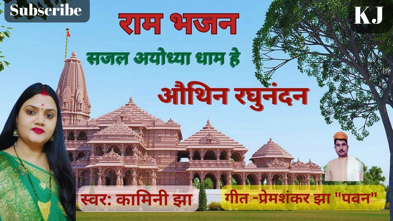 सजल अयोध्या धाम हे | मैथिली राम भजन | Kamini Jha Maithili Geet | Ram Bhajan | Bhajan | Jay shree Ram