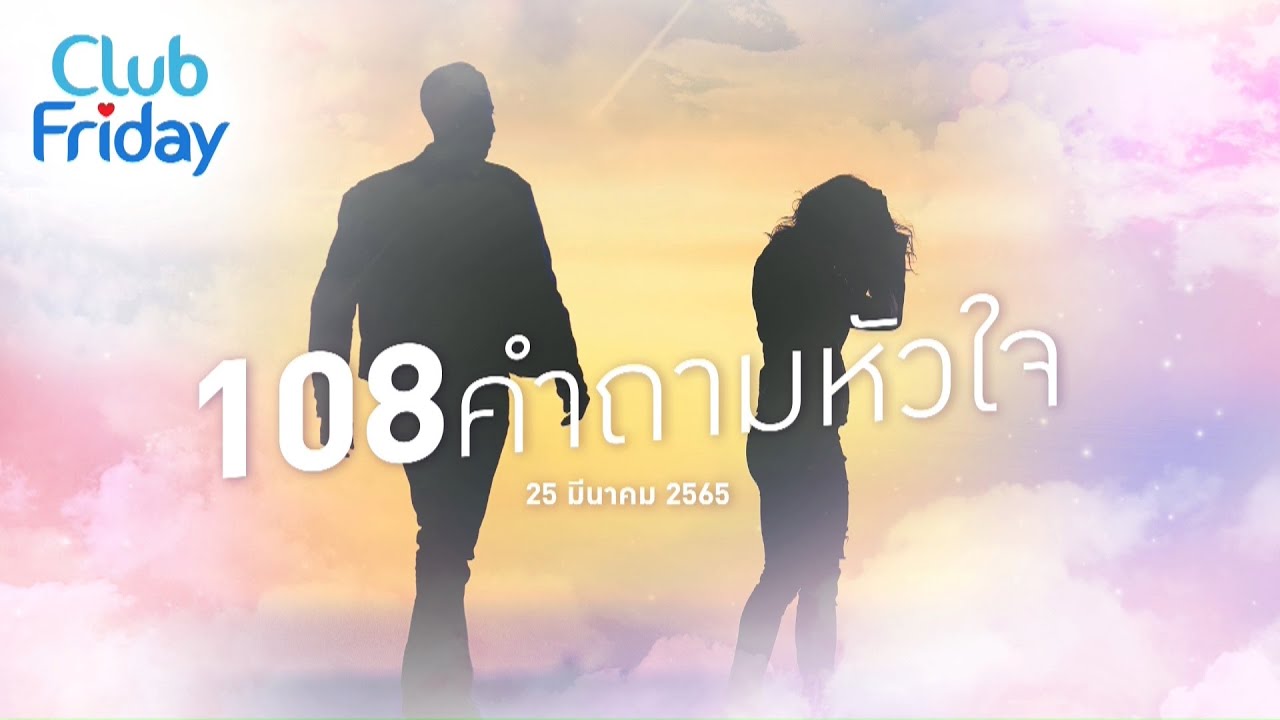 Club Friday  108 คำถามหัวใจ  | 25 มีนาคม 2565