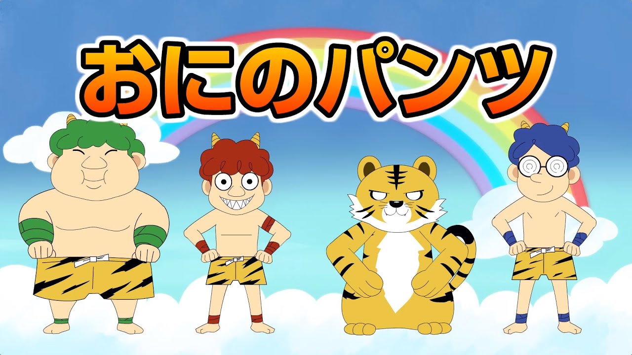 Japanese Children's Song - Oni no Pants - おにのパンツ