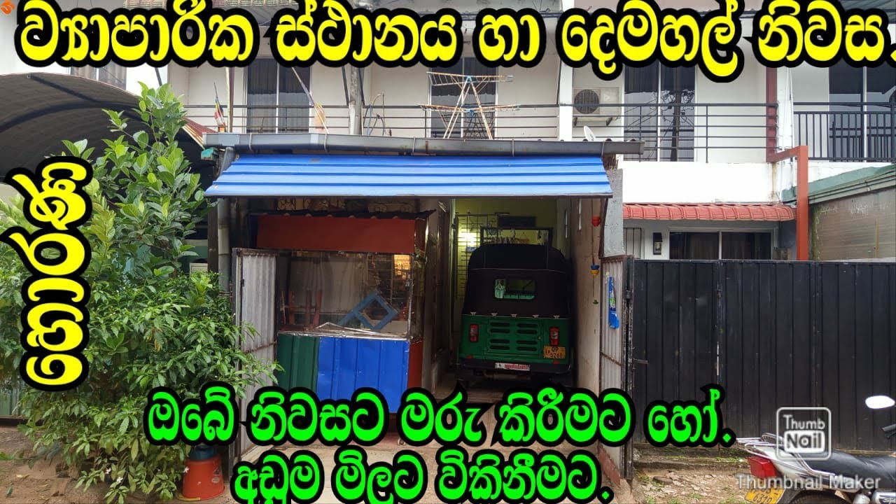 නිවාස මාරුවකට හෝ අඩුම මිලට විකිනීමට .Horana Land/Horana House/Aduwata NIwasak/Aduwata Idamak/