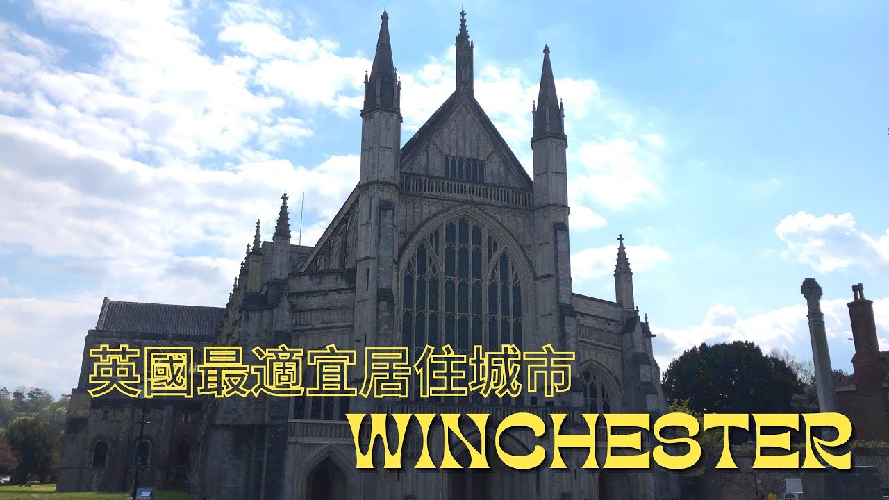 溫徹斯特 Winchester｜英國最適宜居住城市 The Best Place to live in the UK