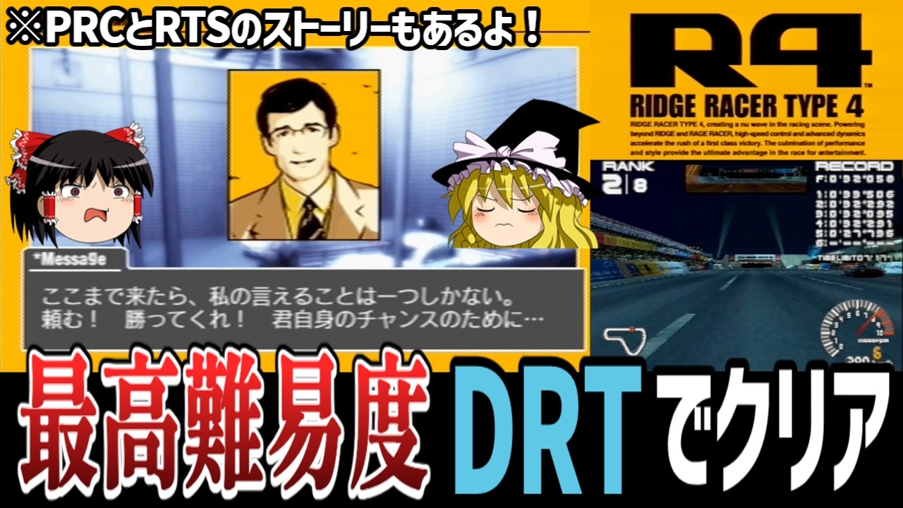 【プレステ】リッジレーサータイプ4 グランプリモード最高難易度DRTで挑戦 PRCとRTSのストーリーも見ていく【ゆっくり実況 レトロゲーム RIDGE RACER TYPE4 R4】