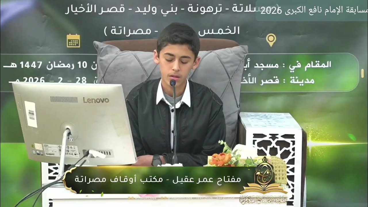 تلاوة عطرة للمتسابق مفتاح عمر عقيل - المركز الأول | مصراتة | الربع الأخير | مسابقة الإمام نافع 2026 