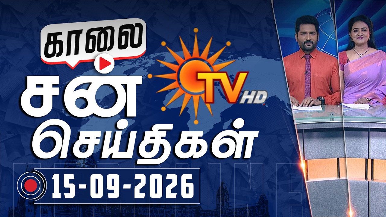 Sun Seithigal | சன் காலை செய்திகள் | 15-09-2026 | Morning News | Sun News