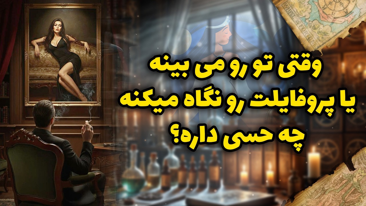 شراره تاروت کوچینگ - وقتی تو رو می بینه یا پروفایلت رو نگاه میکنه، چه حسی داره؟
