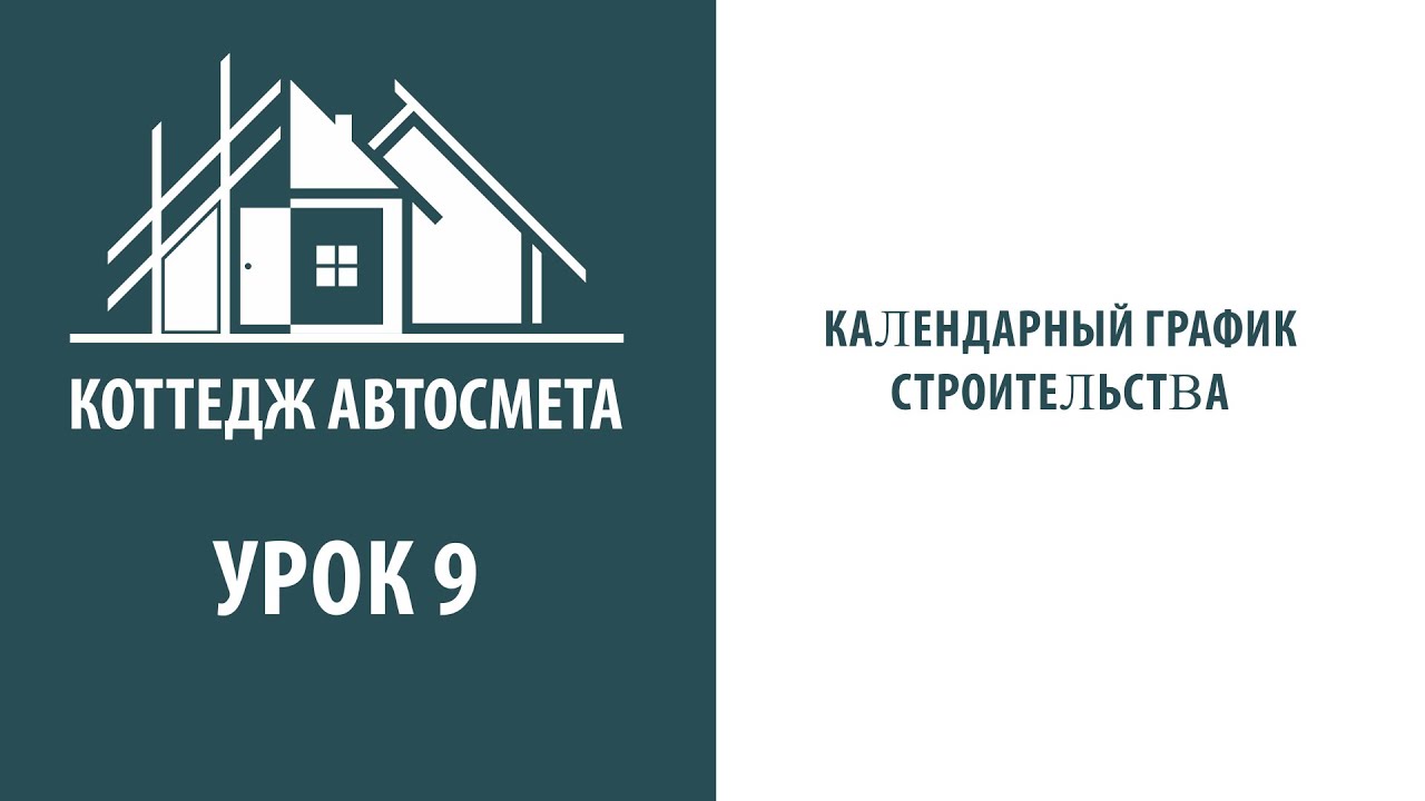 9   Календарный график строительства