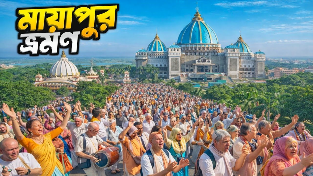 Mayapur Tour | Mayapur ISKCON Temple | Mayapur Sightseeing | WORLD'S BIGGEST Hindu Temple