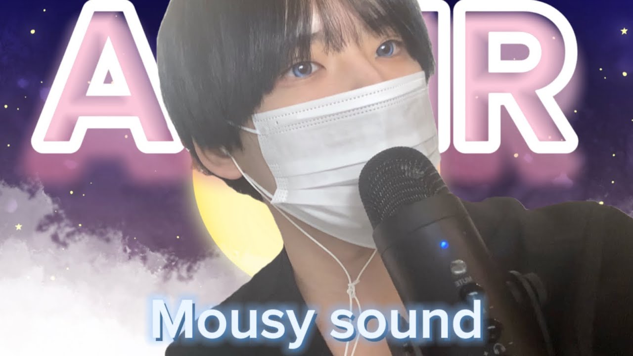 （ASMR）マウスサウンド2025