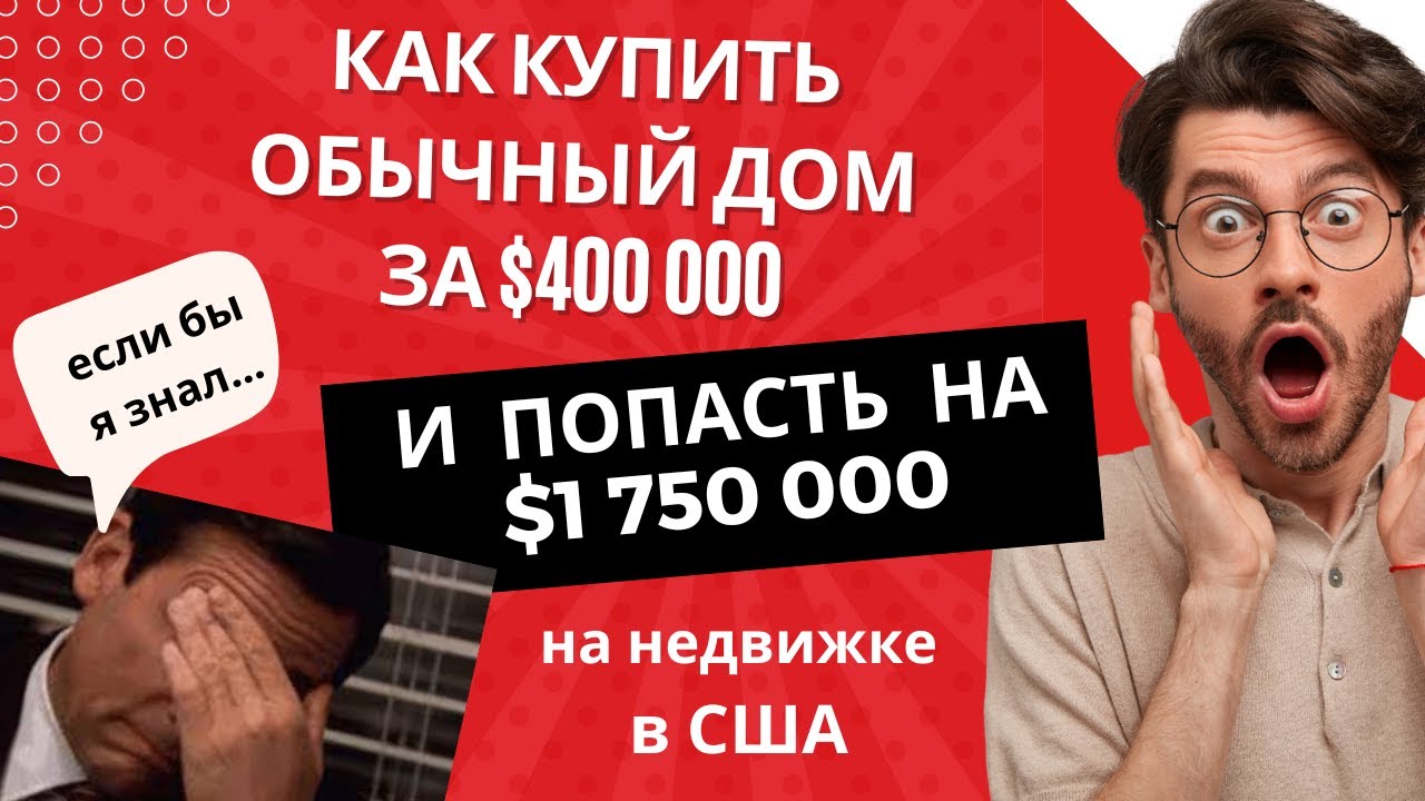 Ты влез в худшую сделку в жизни? Бывает