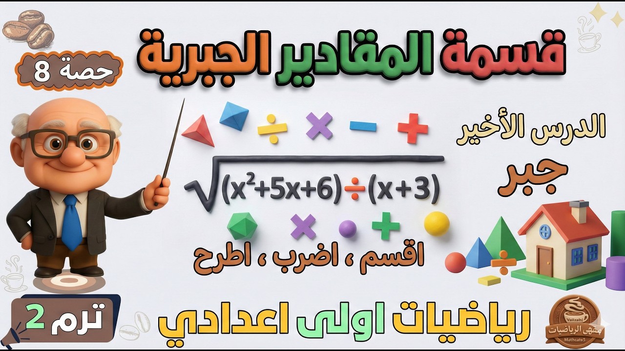 قسمة المقادير الجبرية الدرس الأخير جبر للصف الاول الاعدادي ترم ثاني | حصة 8