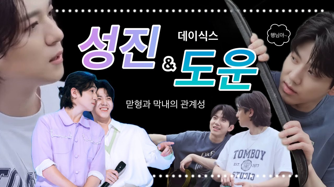 데이식스 성진과 도운의 관계성 🐻🐶 한없이 귀여워하고 한없이 좋아하는 맏형과 막내 #데이식스 #day6 #성진 #도운 #영케이 #원필 #sungjin #dowoon