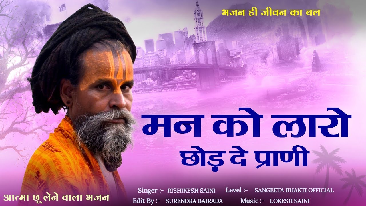 Man Ko Laro Chhod De Prani | Rishikesh Batoda मन को लारो छोड़ दे प्राणी | Nirgun Bhajan 