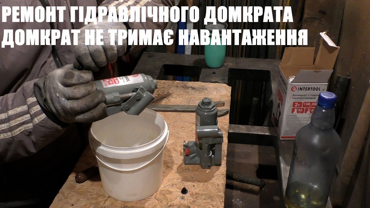 Ремонт гідравлічного домкрата своїми руками  Intertool GT 0021 Домкрат не тримає навантаження.