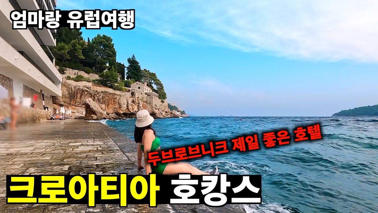 두브로브니크 제일 좋은 호텔 호캉스 [크로아티아 여행 01]