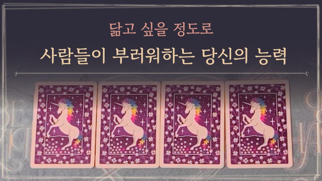 [타로] 사람들이 부러워하는 나의 능력