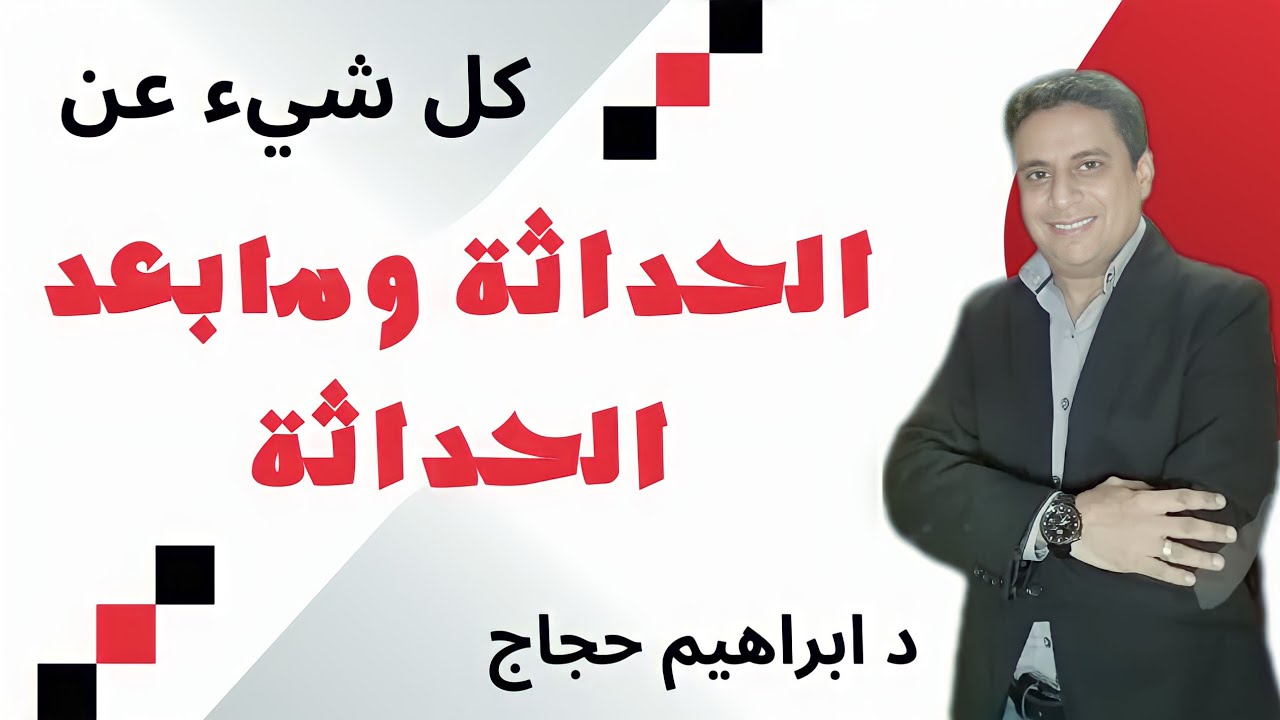 كل شيء عن الحداثة ومابعد الحداثة د/ابراهيم حجاج