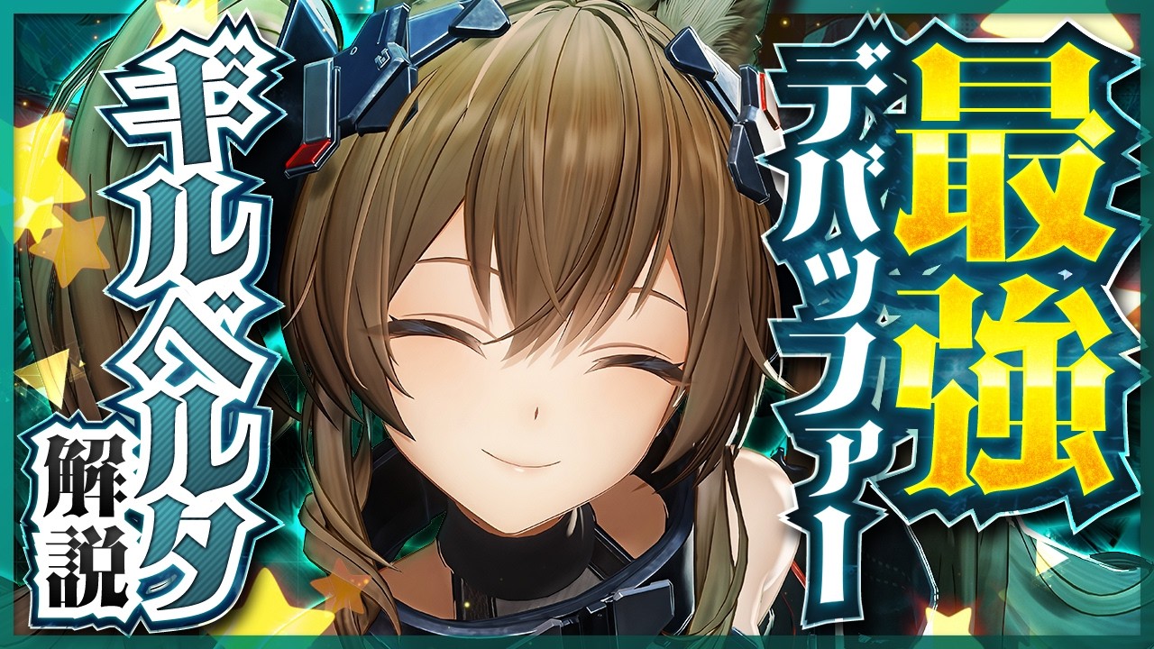【エンドフィールド】これを見ればすべてが分かる！「ギルベルタ」性能解説！おすすめ武器・防具・パーティ編成　#エンドフィールド#Endfieldcreators #EndfieldReleaseCc