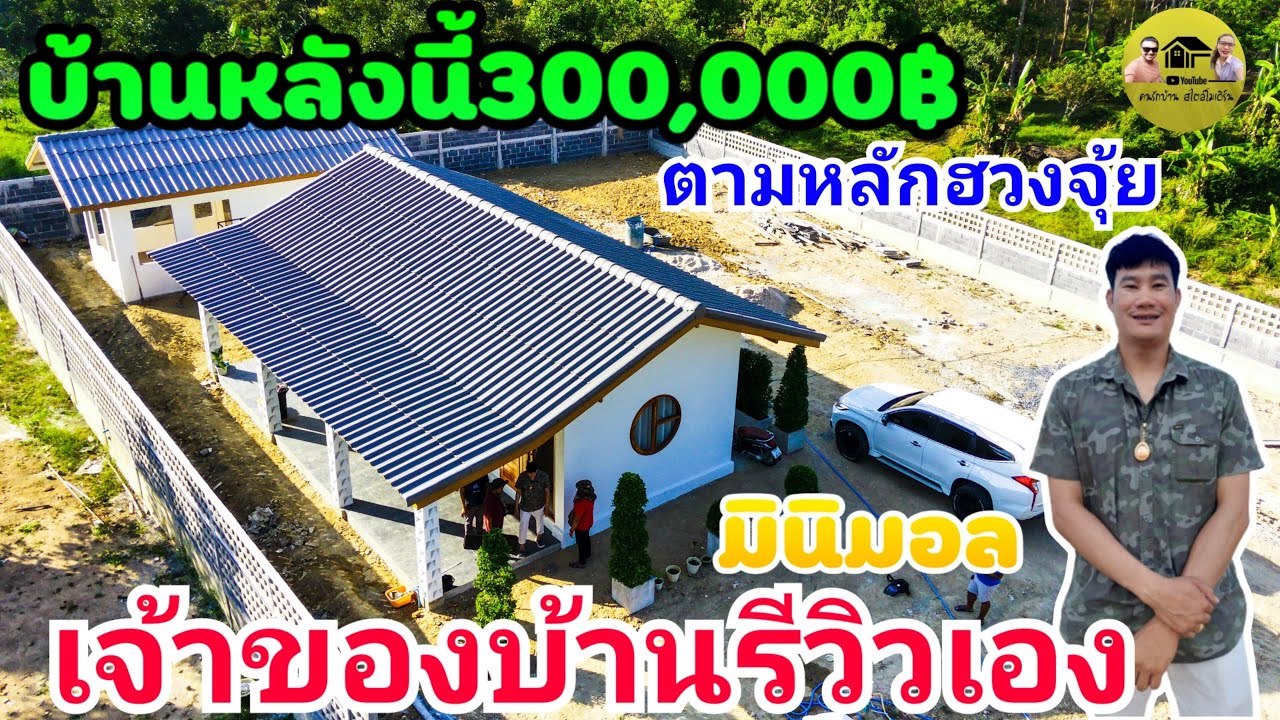 เจ้าของบ้านรีวิวเอง บ้านมินิมอลหลังนี้300,000บาทออกแบบตามหลักฮวงจุ้ย