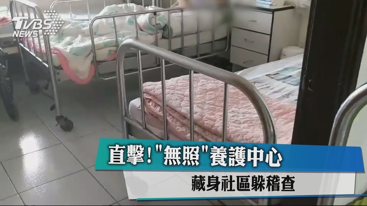 直擊！「無照」養護中心 藏身社區躲稽查