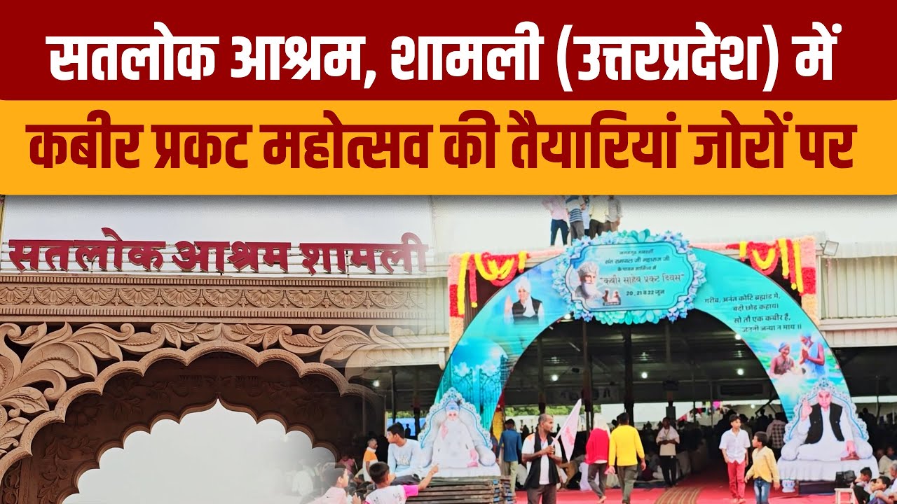 सतलोक आश्रम, शामली (उत्तरप्रदेश) में कबीर प्रकट महोत्सव की तैयारियां जोरों पर | SA NEWS