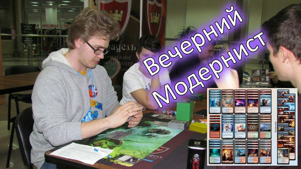 Вечерний Модернист - Андрей Уваров играет Модерновую Лигу в Magic Online   Modern Mtg