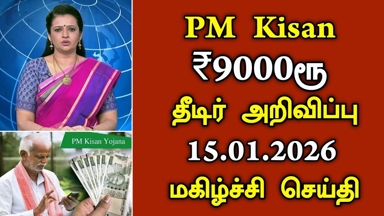 PM Kisan ₹9000ரூ தீடிர் அறிவிப்பு உடனே பாருங்க/#pmkisan #todayheadlines .