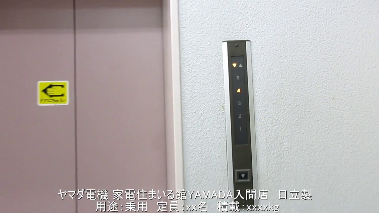 ヤマダ電機 家電住まいる館YAMADA入間店の日立エレベーター
