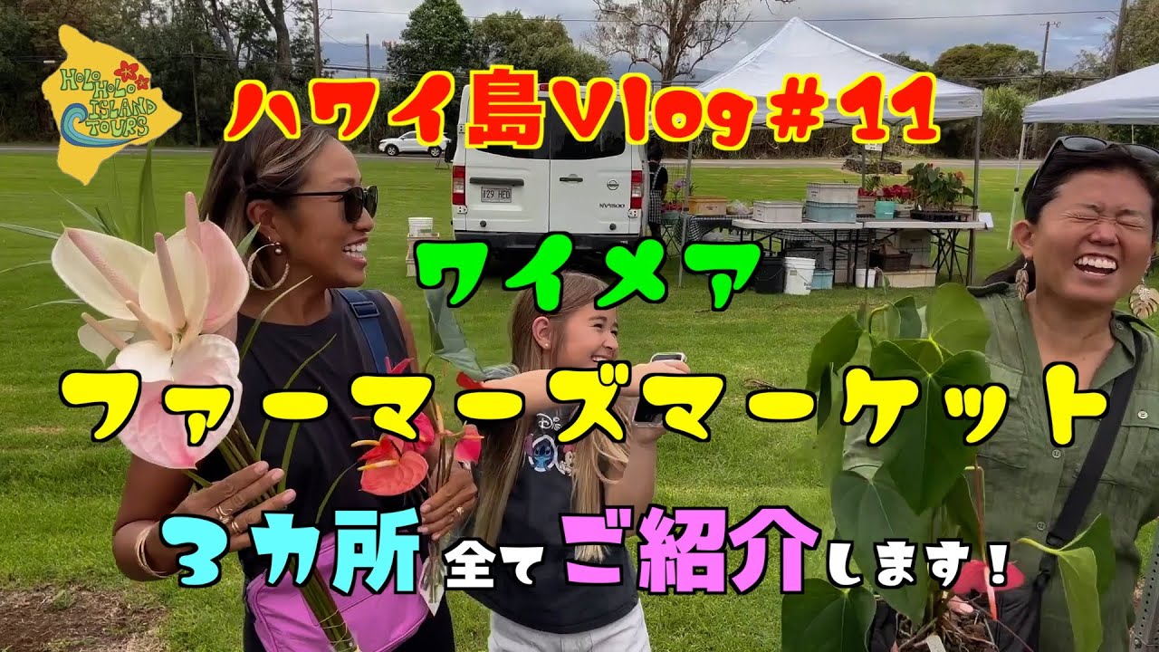 🌴ハワイ島Vlog#11🌴土曜の朝はワイメアのファーマーズマーケットで決まり！３カ所全てご紹介します！